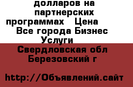 70 долларов на партнерских программах › Цена ­ 670 - Все города Бизнес » Услуги   . Свердловская обл.,Березовский г.